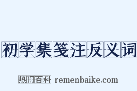 初学集笺注反义词是什么意思的图片